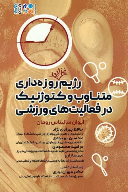 رژیم غذایی روزه داری متناوب و کتوژنیک در فعالیت های ورزشی