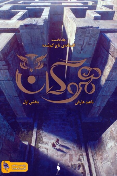 هموگان 1 (افسانه ی تاج گمشده:بخش اول)