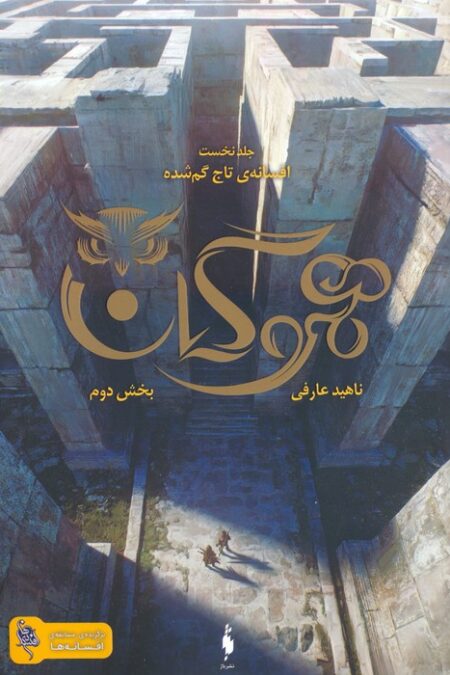 هموگان 1 (افسانه ی تاج گمشده:بخش دوم)