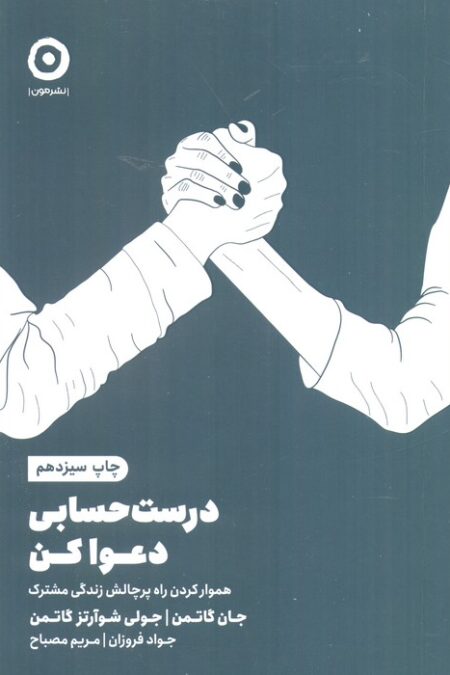درست حسابی دعوا کن (هموار کردن راه پرچالش زندگی مشترک)