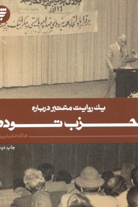 یک روایت معتبر درباره 13 (حزب توده)