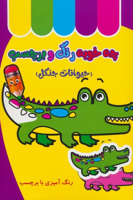 چه خوبه رنگ و برچسب (حیوانات جنگل)
