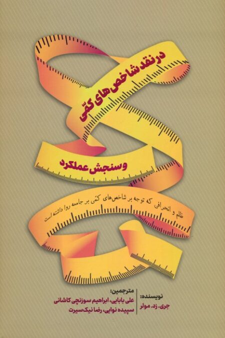 در نقد شاخص های کمی و سنجش عملکرد