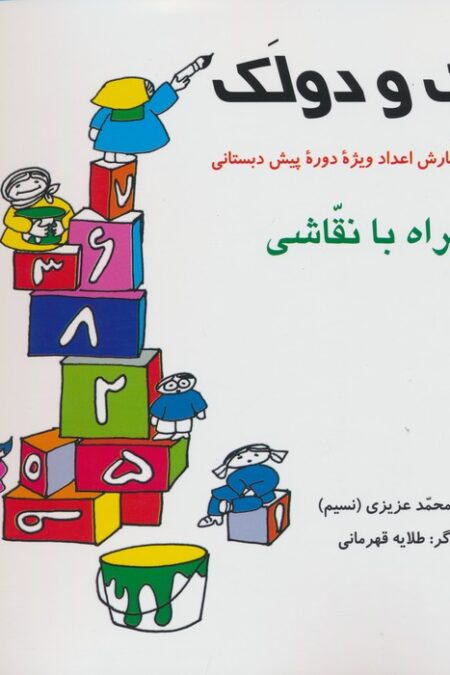 الک و دولک (آموزش شمارش اعداد ویژه دوره پیش دبستانی همراه با نقاشی)