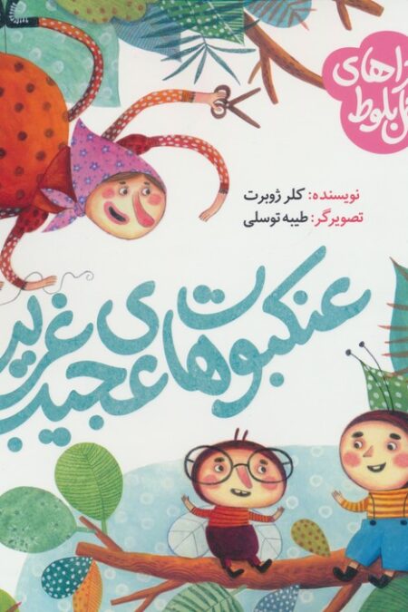 ماجراهای جنگل بلوط (عنکبوت های عجیب و غریب)