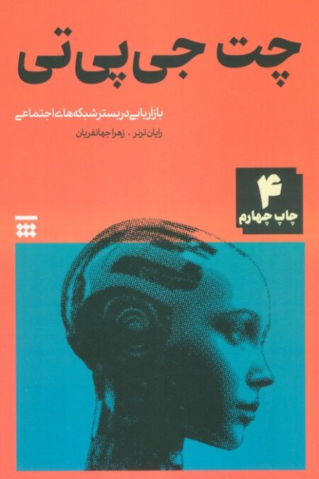 چت جی پی تی (بازاریابی در بستر شبکه های اجتماعی)