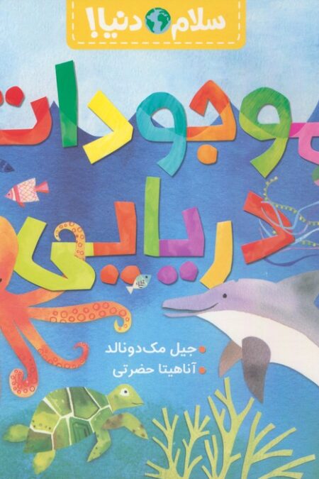 موجودات دریایی (سلام دنیا!)،(گلاسه)