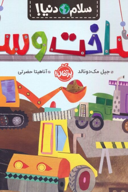 ساخت و ساز (سلام دنیا!)،(گلاسه)