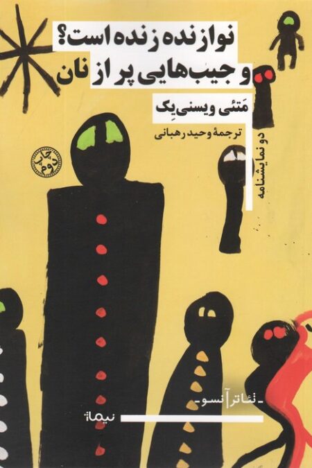 نوازنده زنده است؟ و جیب هایی پر از نان