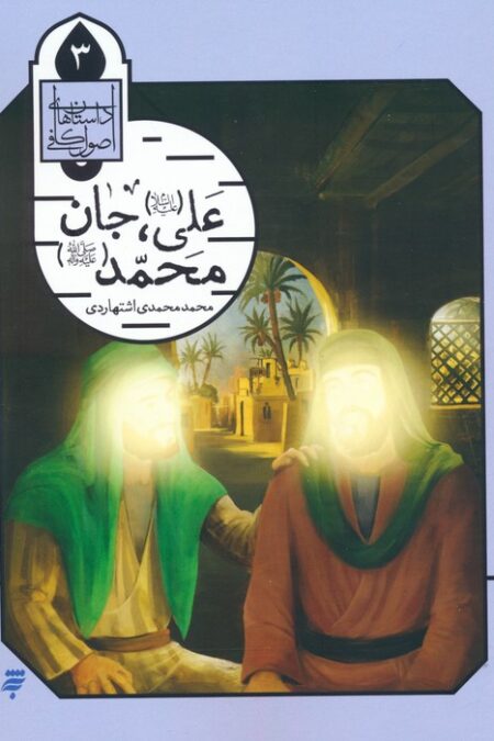 داستان های اصول کافی 3 (علی (ع)،جان محمد (ص))