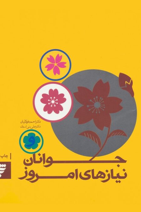 جوانان و نیازهای امروز