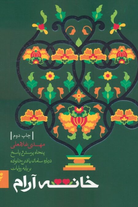 خانه آرام (پنجاه پرسش و پاسخ درباره سامان یافتن خانواده بر پایه روایات)