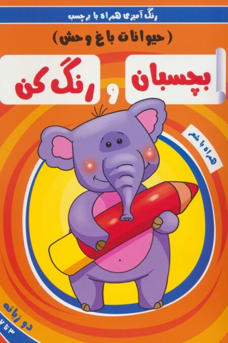 بچسبان و رنگ کن:حیوانات باغ وحش (رنگ آمیزی همراه با برچسب)،(2زبانه)