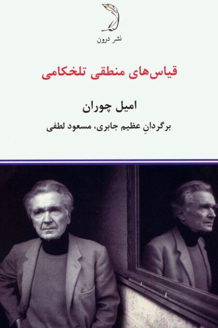 قیاس های منطقی تلخکامی