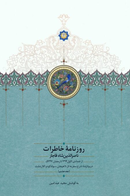 روزنامه خاطرات ناصرالدین شاه قاجار 8 (از جمادی الاول 1296 تا رمضان 1297ق)