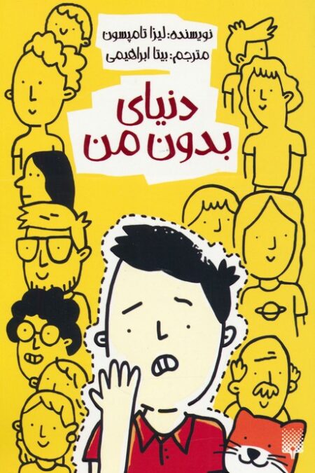 دنیای بدون من