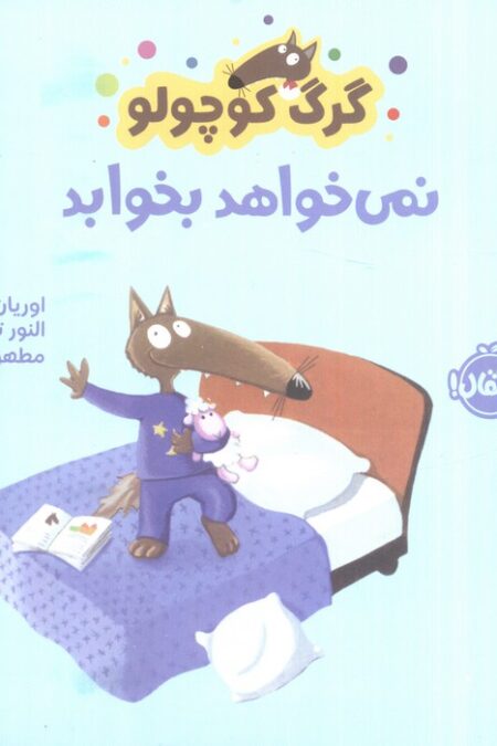 گرگ کوچولو نمی خواهد بخوابد (گلاسه)