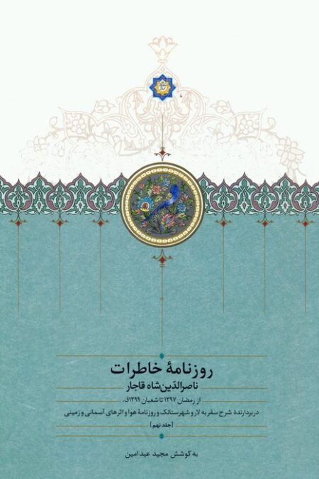 روزنامه خاطرات ناصرالدین شاه قاجار 9 (از رمضان 1297 تا شعبان 1299ق)