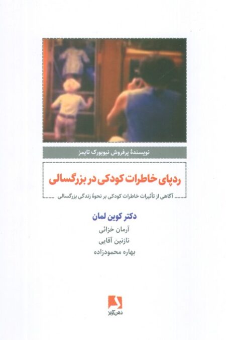 ردپای خاطرات کودکی در بزرگسالی (آگاهی از تاثیرات خاطرات کودکی بر نحوه زندگی بزرگسالی)