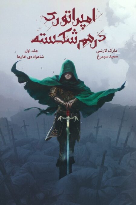 امپراتوری درهم شکسته 1 (شاهزاده ی خارها)