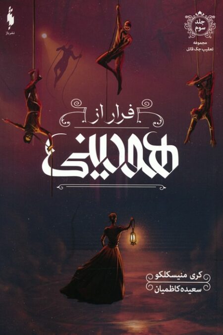 فرار از هودینی (تعقیب جک قاتل 3)