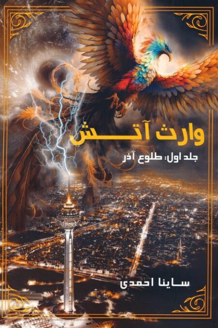 وارث آتش 1 (طلوع آذر)