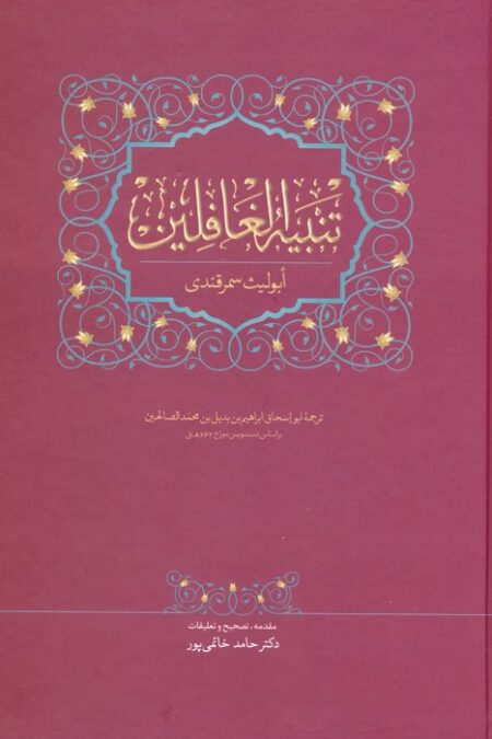 تنبیه الغافلین
