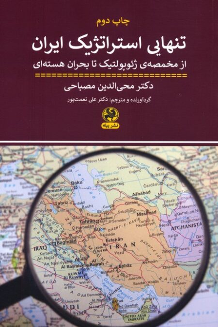 تنهایی استراتژیک ایران (از مخمصه ی ژئو گولتیک تا بحران هسته ای)