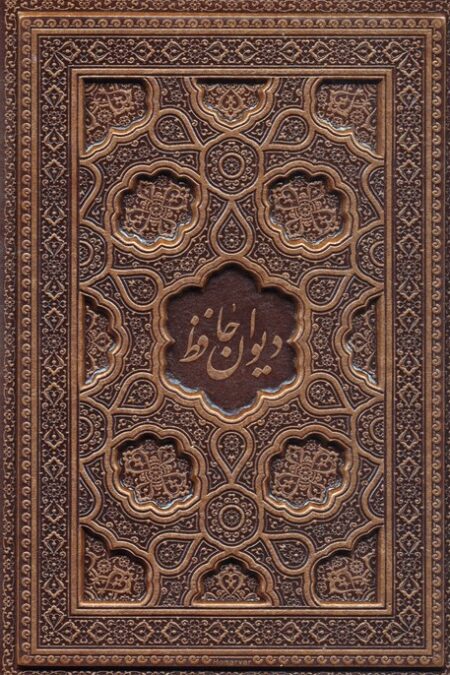 دیوان حافظ شیرازی،همراه با متن کامل فالنامه حافظ (ترمو،برجسته)