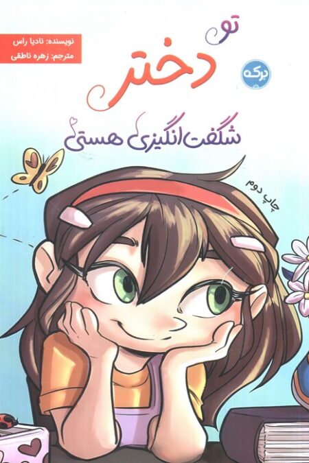 تو دختر شگفت انگیزی هستی