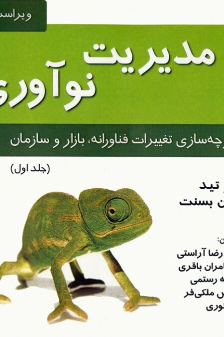 مدیریت نوآوری 1 (یکپارچه سازی تغییرات فناورانه،بازار و سازمان)