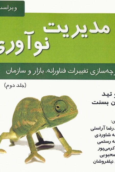 مدیریت نوآوری 2 (یکپارچه سازی تغییرات فناورانه،بازار و سازمان)