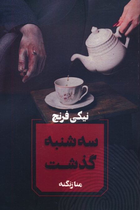 سه شنبه گذشت