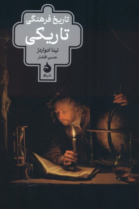 تاریخ فرهنگی تاریکی