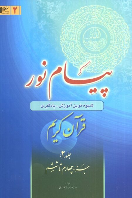 پیام نور 2 (شیوه نوین آموزش،یادگیری قرآن کریم:جزء چهارم تا ششم)