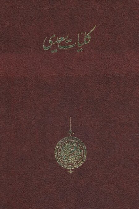 کلیات سعدی (باقاب)