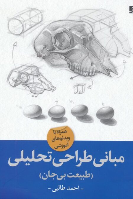 مبانی طراحی تحلیلی (طبیعت بی جان)