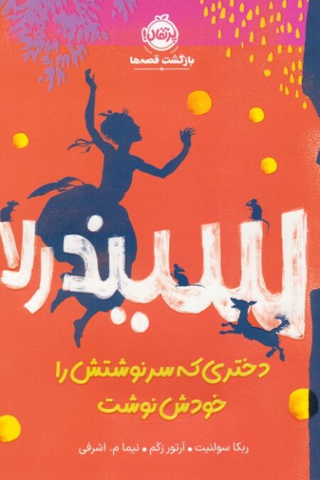 سیندرلا،دختری که سرنوشتش را خودش نوشت