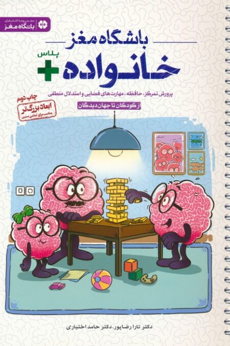 باشگاه مغز خانواده پلاس:از کودکان تا جهان دیدگان (پرورش تمرکز،حافظه،مهارت های فضایی و استدلال منطقی)