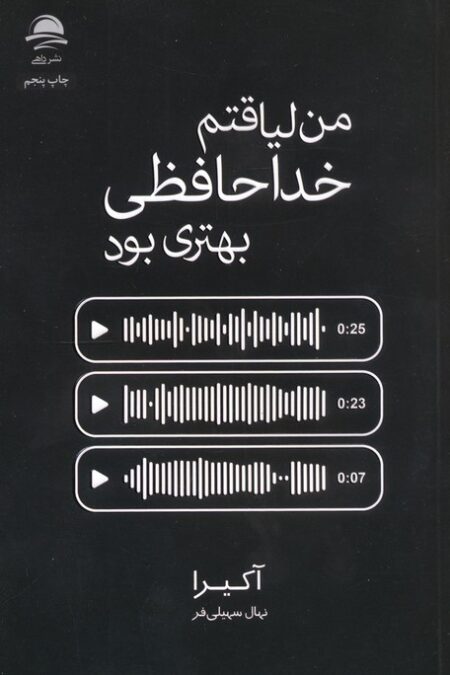 من لیاقتم خداحافظی بهتری بود