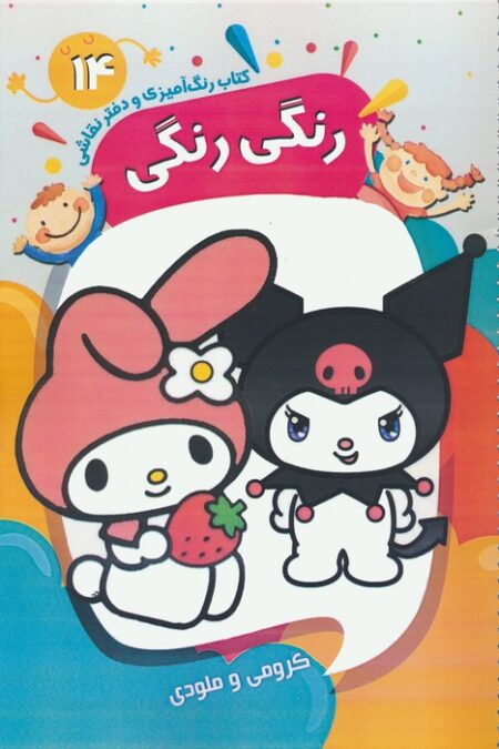 کتاب رنگ آمیزی و دفتر نقاشی رنگی رنگی 14 (کرومی و ملودی)،(سیمی)