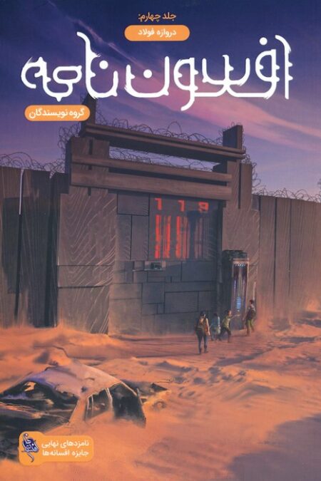 افسون نامه 4 (دروازه فولاد)