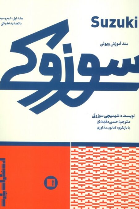 متد آموزش ویولن سوزوکی (جلد اول،دوم و سوم با تجدید نظر کلی)