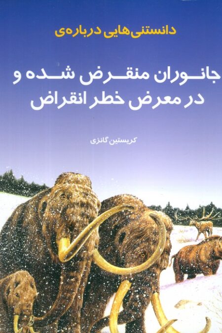دانستنی هایی درباره ی جانوران منقرض شده و در معرض خطر انقراض (گلاسه)