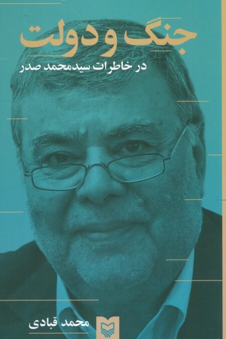 جنگ و دولت (درخاطرات سیدمحمد صدر)