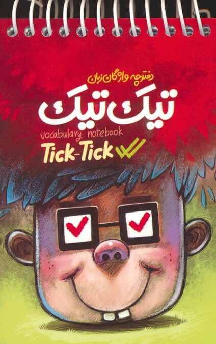 دفترچه واژگان زبان تیک تیک (سیمی)