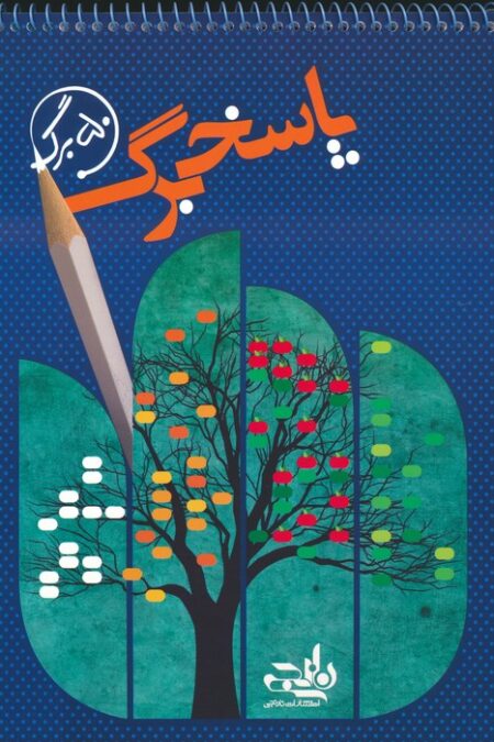 پاسخ برگ 50 برگ (سیمی)
