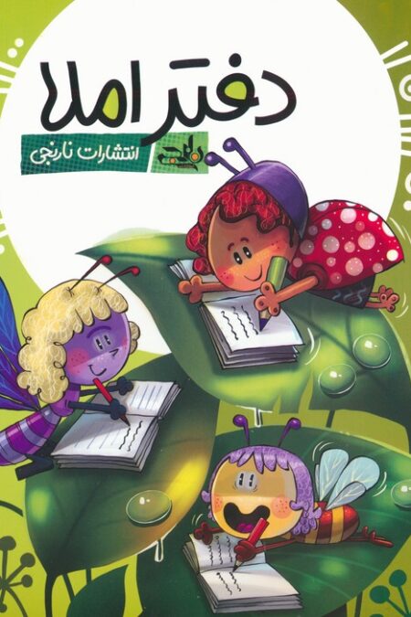 دفتر املا (چند طرح)،(سیمی)