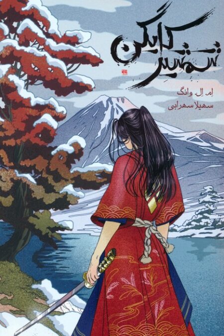 شمشیر کایگن