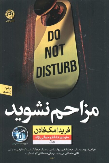 مزاحم نشوید